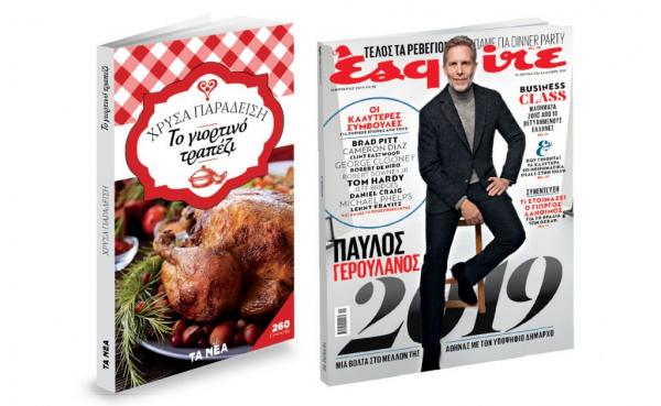 Το Σάββατο στα ΝΕΑ: Χρύσα Παραδείση και μαζί το Esquire