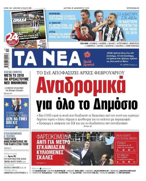 Διαβάστε στα «ΝΕΑ» της Δευτέρας: «Αναδρομικά για όλο το Δημόσιο»