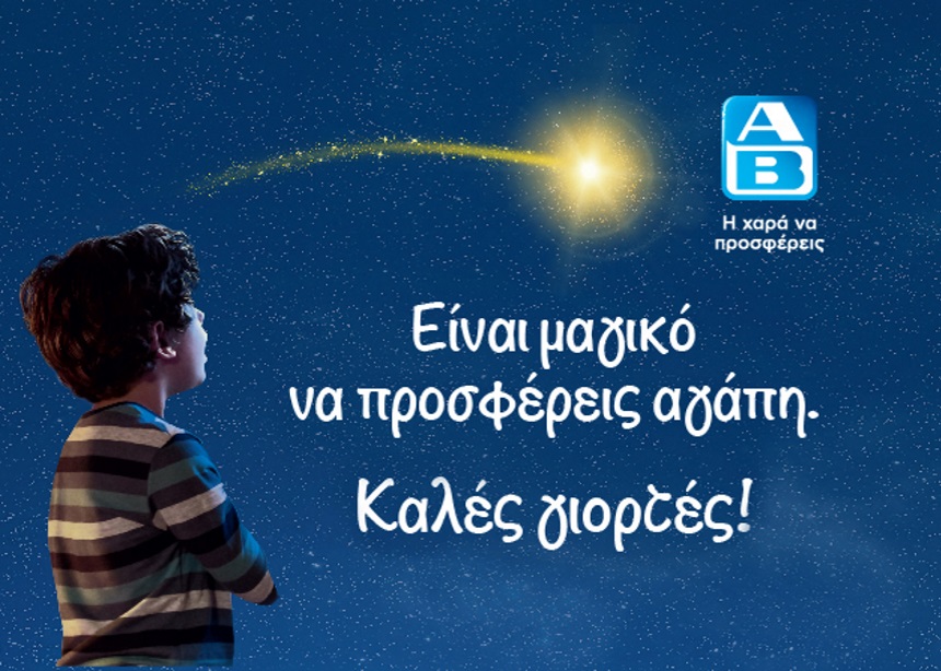 Τις γιορτές χαρίζουμε τα πιο όμορφα «Δώρα Αγάπης»