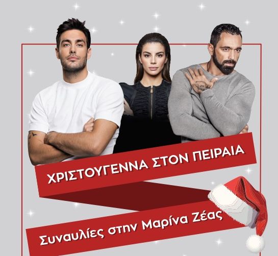 Κορυφώνονται οι εορταστικές εκδηλώσεις του Δήμου Πειραιά