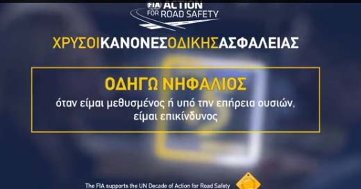 Ράλλυ Ακρόπολις 2013: «Action for Road Safety» – Οδηγώ Νηφάλιος