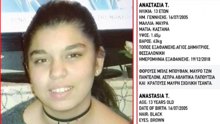 Βρέθηκε και είναι καλά στην υγεία της η 13χρονη Αναστασία