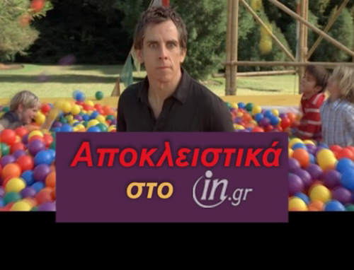 Μια «ματιά» στο Meet the Parents: Little Fockers ρίχνει το in.gr