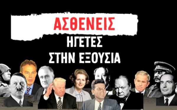 Νέα προσφορά με το ΒΗΜΑ της Κυριακής «Ασθενείς ηγέτες στην εξουσία»