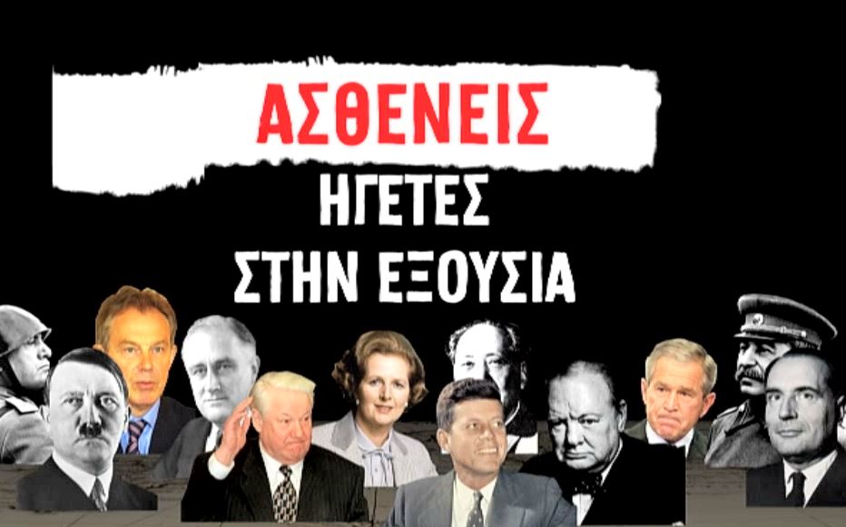 Νέα προσφορά με το ΒΗΜΑ της Κυριακής «Ασθενείς ηγέτες στην εξουσία»