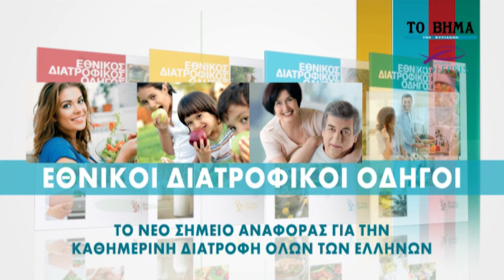 Οι Εθνικοί Διατροφικοί Οδηγοί με το Βήμα της Κυριακής
