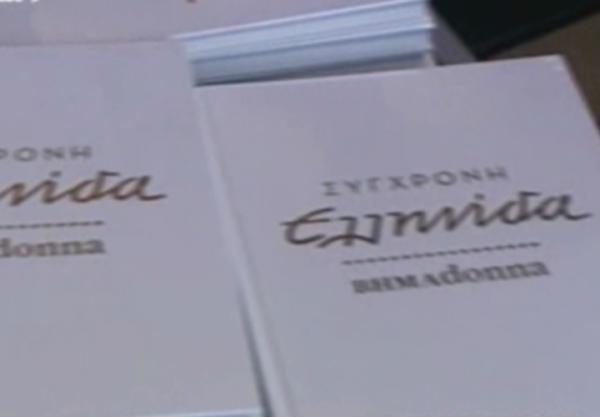 Εννέα χρόνια BHMADONNA