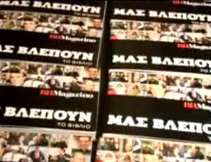 «Μας Βλέπουν»: Μία έκθεση για τα 10 χρόνια του ΒΗΜagazino