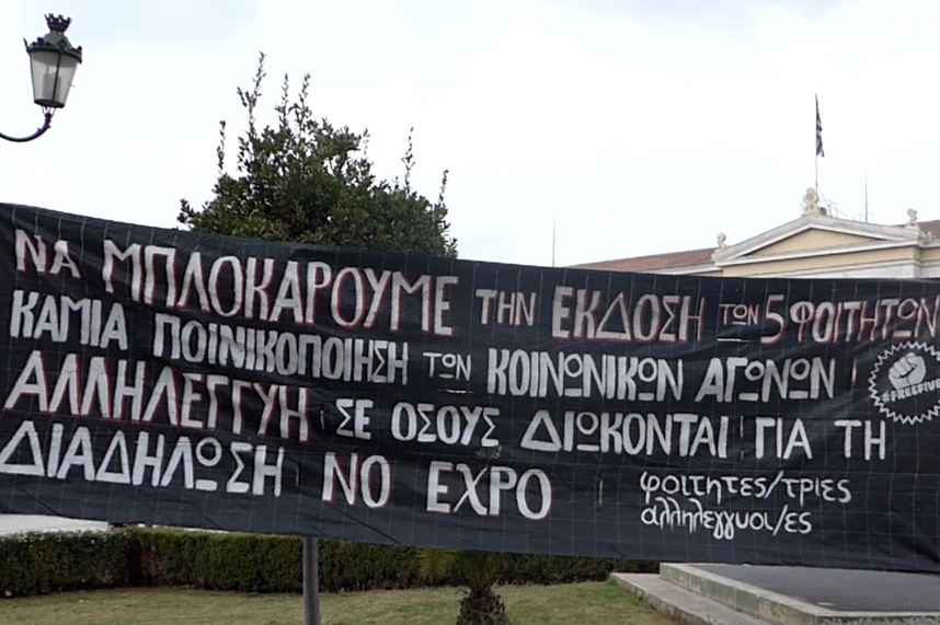 Συγκέντρωση συμπαράστασης στους 5 συλληφθέντες φοιτητές με ευρωπαϊκό ένταλμα σύλληψης
