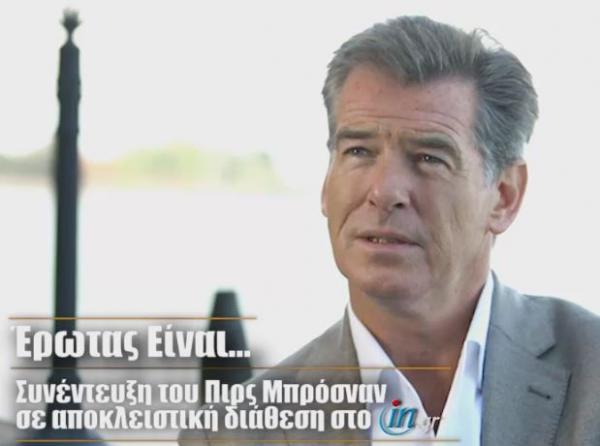 Συνέντευξη του Πιρς Μπρόσναν σε αποκλειστική διάθεση στο in.gr