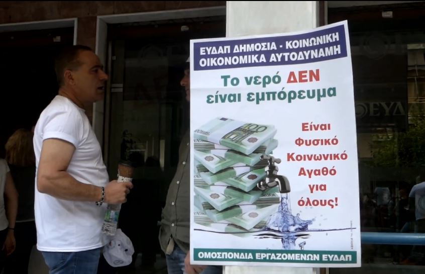 Συγκέντρωση διαμαρτυρίας από τους εργαζόμενους της ΕΥΔΑΠ
