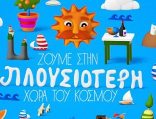 Υπ.Τουρισμού: «Ελλάδα, η πλουσιότερη χώρα του κόσμου»