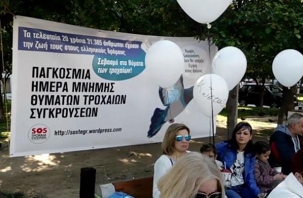 Εκδήλωση από τον πανελλαδικό σύλλογο «SOS Τροχαία Εγκλήματα»