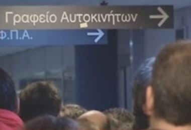 Ουρές στις εφορίες για τα τέλη κυκλοφορίας