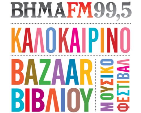 Bazaar βιβλίου από τον Βήμα FM στον Κήπο του Μεγάρου Μουσικής Αθηνών