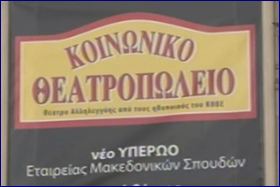 Στα πλαίσια της ανταλλακτικής οικονομίας και το Κρατικό Θέατρο Βορείου Ελλάδος