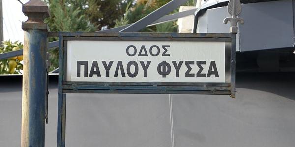 Σε οδό «Παύλου Φύσσα» μετανομάστηκε η «Παν.Τσαλδάρη» στο Κερατσίνι