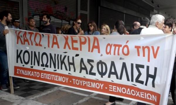 Η συγκέντρωση εργαζομένων στον επισιτισμό στο Υπουργείο Εργασίας