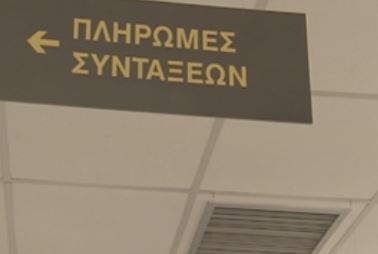 Νέες παρεμβάσεις στο Ασφαλιστικό δρομολογεί η κυβέρνηση