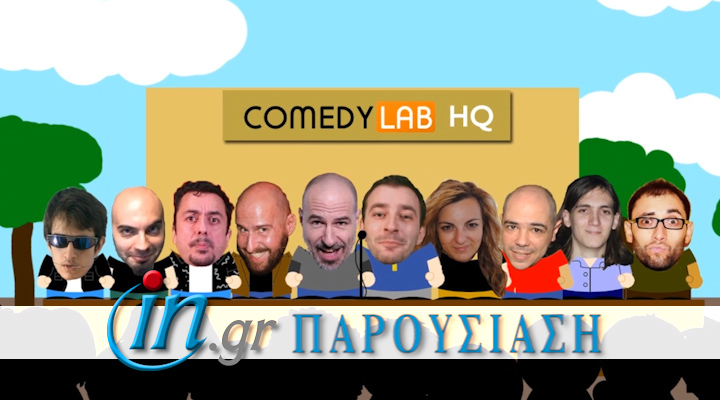 Μαραθώνιος Standup Comedy από το ComedyLab