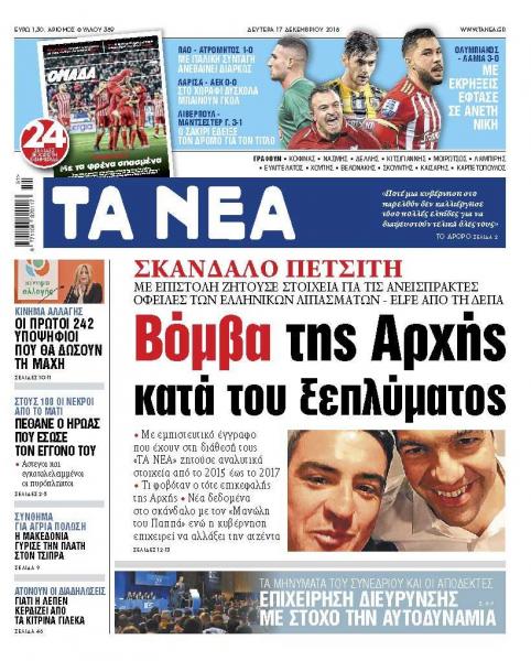 Διαβάστε στα «ΝΕΑ» της Δευτέρας: «Νέα δεδομένα στο σκάνδαλο Πετσίτη»