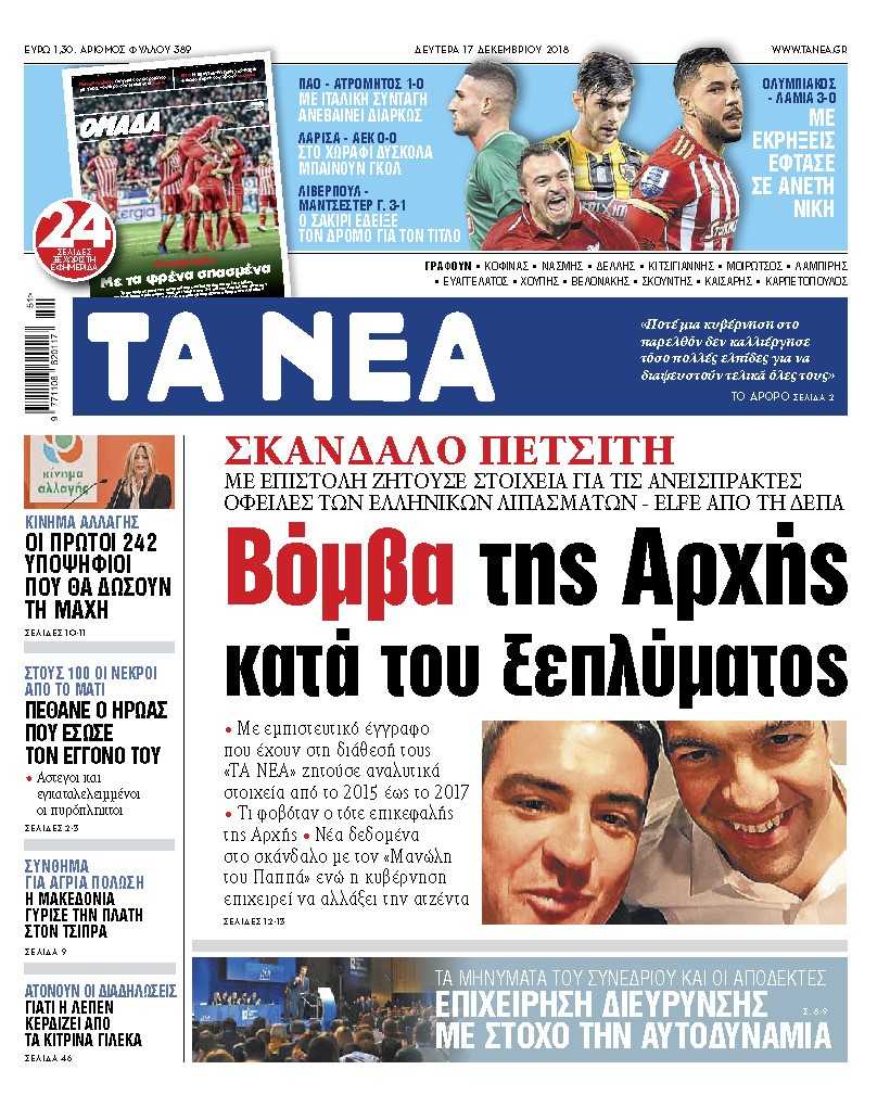 Διαβάστε στα «ΝΕΑ» της Δευτέρας: «Νέα δεδομένα στο σκάνδαλο Πετσίτη»