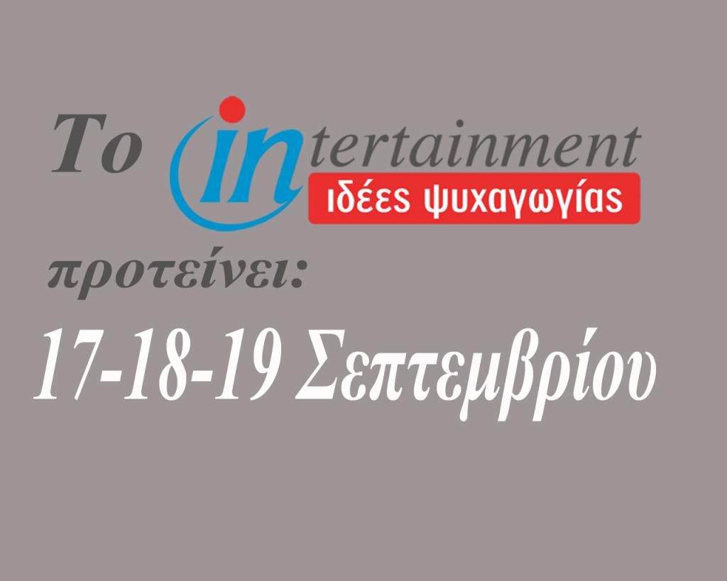 Οι προτάσεις μας για το Σαββατοκύριακο 17, 18 και 19 Σεπτεμβρίου