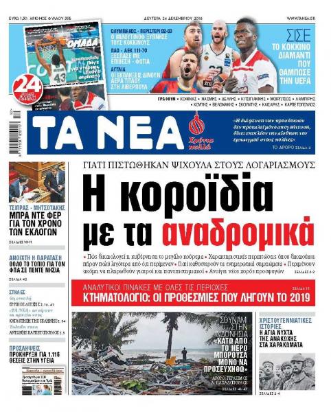 Διαβάστε στα «ΝΕΑ» της Δευτέρας: «Η κοροϊδία με τα αναδρομικά»