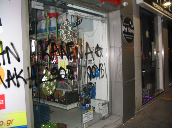 Αναρχικοί «χτύπησαν» pet shop στη Θεσσαλονίκη