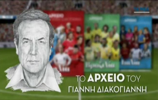 Το αρχείο του Γ.Διακογιάννη από το Σάββατο 24 Οκτωβρίου δωρεάν μαζί με ΤΑ ΝΕΑ Σαββατοκύριακο