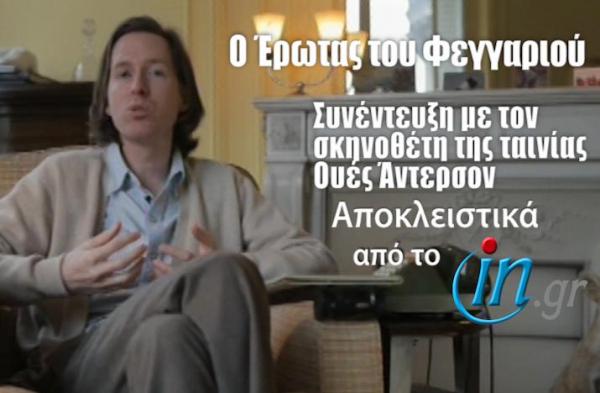 Ο σκηνοθέτης Ουές Άντερσον μιλά για τον “Έρωτα του Φεγγαριού”