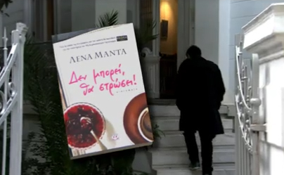 Η συγγραφέας Λένα Μαντά συμπράττει με το ΚΕ.Θ.Ε.Α.