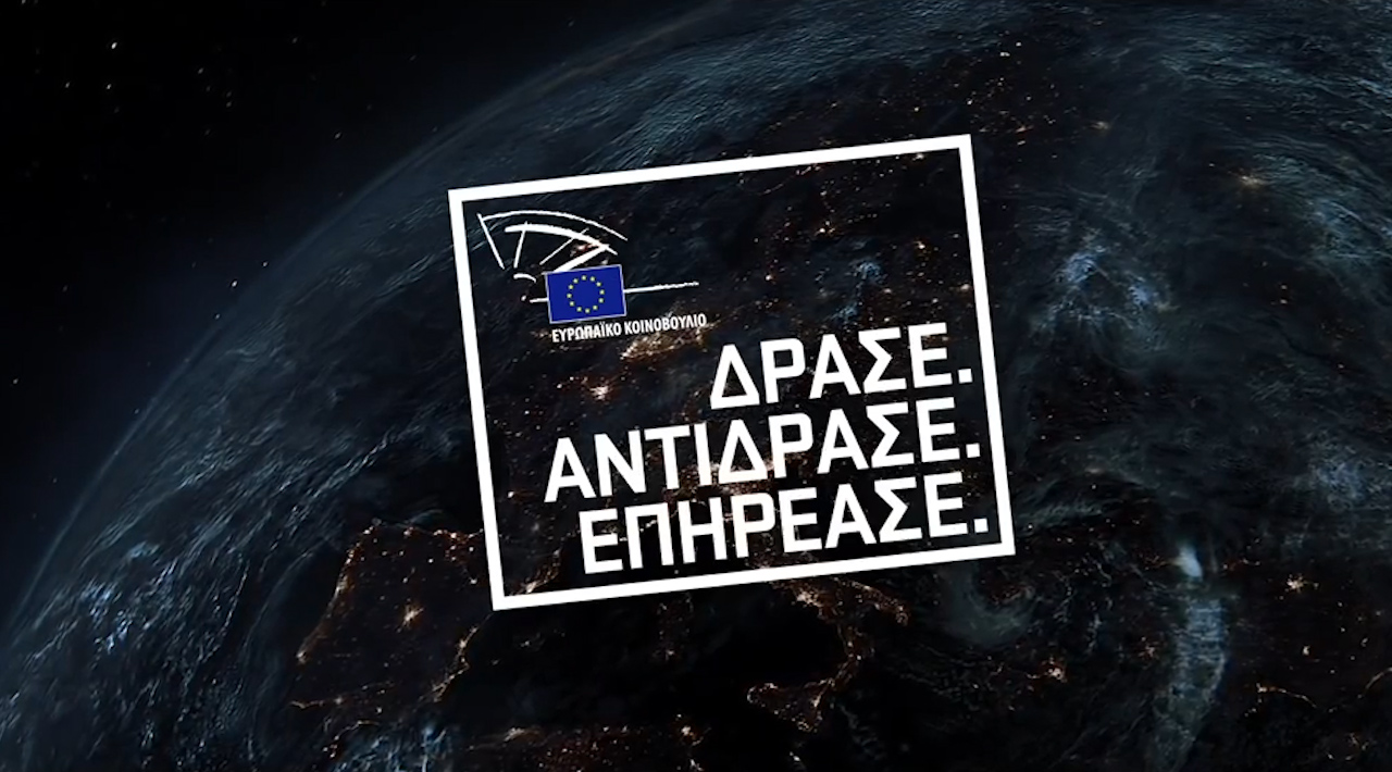 ΔΡΑΣΕ. ΑΝΤΙΔΡΑΣΕ. ΕΠΗΡΕΑΣΕ.