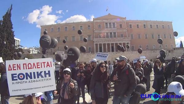 Διαμαρτυρία εργαζομένων στην Εθνική Ασφαλιστική