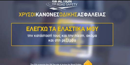 Ράλλυ Ακρόπολις 2013: «Action for Road Safety» – Έλεγχος Ελαστικών