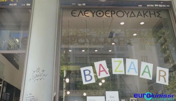 Μέχρι Σάββατο μεσημέρι το Bazaar βιβλίου του Ελευθερουδάκη