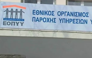 Στα πρόθυρα του «κραχ» βρίσκται ο ΕΟΠΥΥ