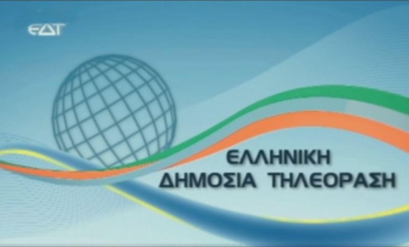 Σήμα εκπέμπει η «Ελληνική Δημόσια Τηλεόραση»