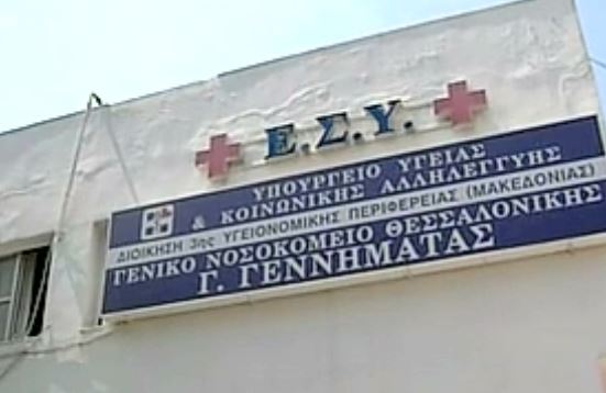 Βίντεο ντοκουμέντο από το Κρατικό Νοσοκομείο Νίκαιας