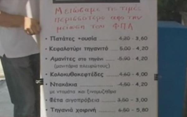 Μόνο ένας στους δέκα έριξε τις τιμές στην πρεμιέρα του μειωμένου ΦΠΑ