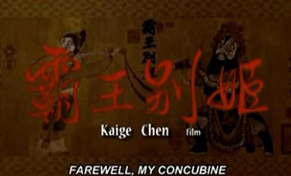 Το τρέιλερ της ταινίας «Farewell my concubine»