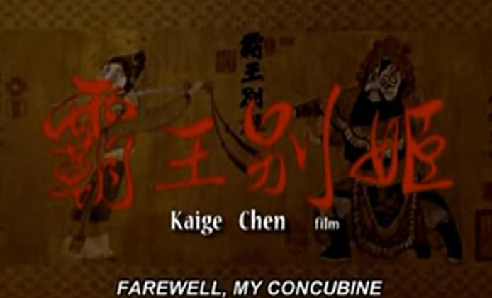 Το τρέιλερ της ταινίας «Farewell my concubine»