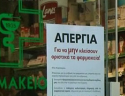 Ταλαιπωρία για χιλιάδες πολίτες λόγω της απεργίας των φαρμακοποιών