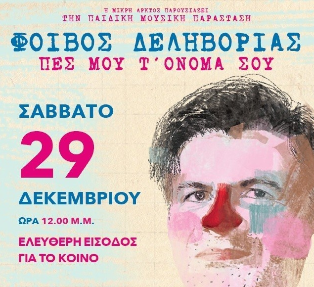 Με τον Φοίβο Δεληβοριά κορυφώνονται οι εορταστικές εκδηλώσεις του Δήμου Πειραιά