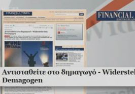«Αντισταθείτε στον δημαγωγό» λένε οι γερμανικοί Financial Times