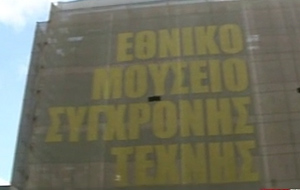 Στο κτήριο του ΦΙΞ θα στεγαστεί το Εθνικό Μουσείο Σύγχρονης Τέχνης