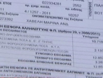 Φτάνουν τα πρώτα εκκαθαριστικά με την τριπλή εισφορά