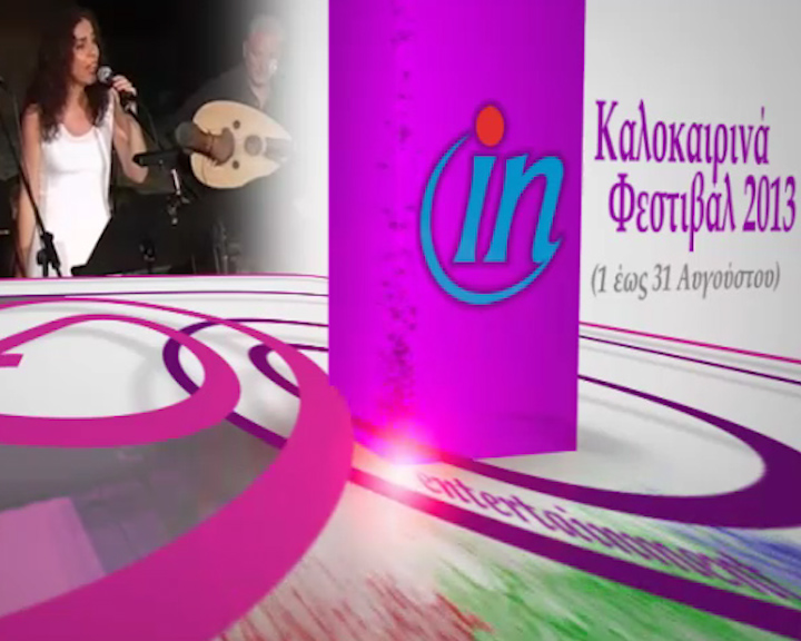 Φεστιβάλ που προτείνουμε για τον Αύγουστο