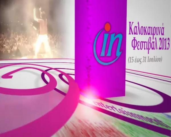 Φεστιβάλ που προτείνουμε για το δεύτερο δεκαπενθήμερο του Ιουλίου