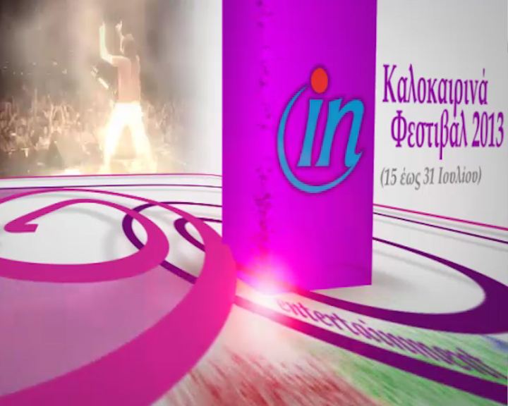 Φεστιβάλ που προτείνουμε για το δεύτερο δεκαπενθήμερο του Ιουλίου